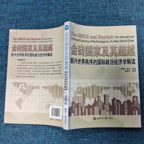 金砖国家及其超越：新兴世界秩序的国际政治经济学解读