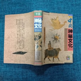 五角丛书豪华本：中国神秘文化百科知识（精装本）