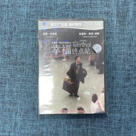 DVD：幸福终点站