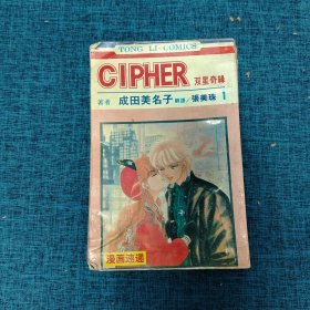 CIPHER双星奇缘 （1-19  少14.15 ）17本合售