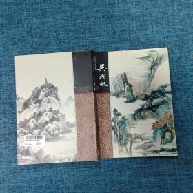 中国名画家全集  吴湖帆