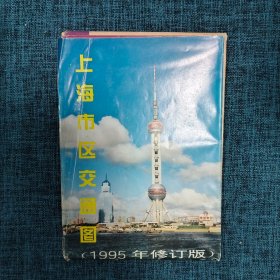 老地图  ：上海市区交通图 1995