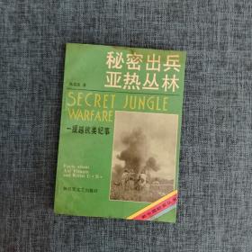 新中国纪实丛书 秘密出兵亚热丛林