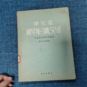 车尔尼钢琴练习曲50首 手指灵巧的技术练习 （在写    中文曲谱1    的袋子里装着）