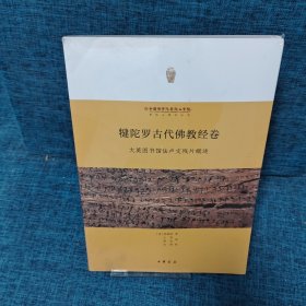 犍陀罗古代佛教经卷：大英图书馆佉卢文残片概述