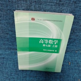 高等数学 上下册（第七版） 2本合售