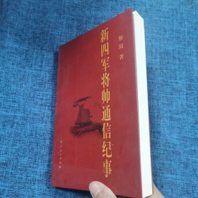 新四军将帅通信纪事