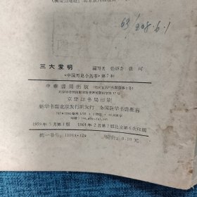 中国历史小丛书：三大发明【有插图】
