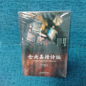 仓央嘉措诗编 [（清）仓央嘉措]