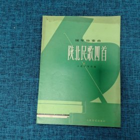 钢琴独奏曲 陕北民歌四首 （在写    中文曲谱1    的袋子里装着）