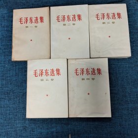 毛泽东选集（第1~5卷 ）5册合售