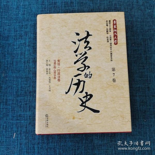 法学的历史（第7卷）：宪法·行政法卷（1981年-2011年）