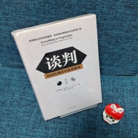 谈判：如何在博弈中获得更多(第四版)Everything is Negotiable