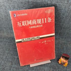 互联网商规11条：互联网品牌圣经