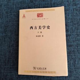 西方美学史（全两卷）