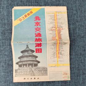 老地图   北京交通旅游图