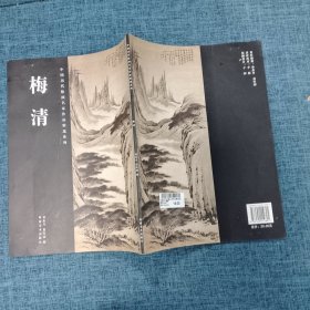 中国历代绘画名家作品精选系列：梅清