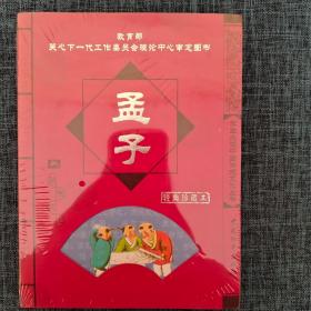 经典珍藏本  学生必读中国传统文化从书（孟子+楚辞+老子 大学 中庸）3本合售.