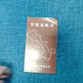 简介：甘肃省概况