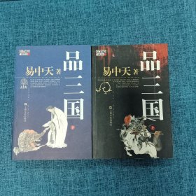 品三国（上下） 2本合售