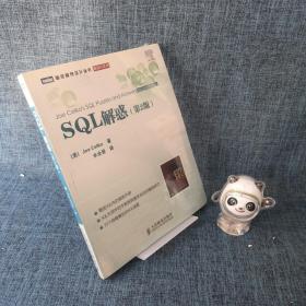 SQL解惑（第2版）