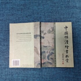 中国明清绘画鉴赏（清代卷）