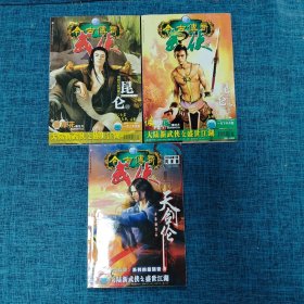 今古传奇 武侠版2006年（1月 上，下，月末   3本合售）