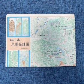 老地图：四川省风景名胜图