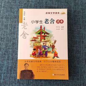 名家文学读本：小学生老舍读本    详情见图