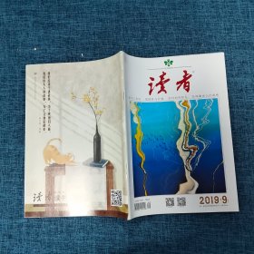 读者2019.9