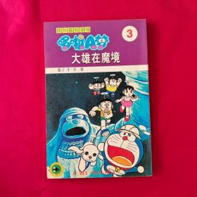 超长篇机器猫哆啦A梦    大雄在魔境3   1999年1月第2版   详情见图