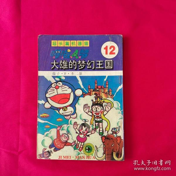 超长篇机器猫哆啦A梦    大雄的梦幻王国12   1995年8月第1版    详情见图