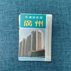 地图：广州交通游览图