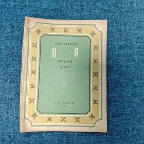 上海音乐学院钢琴教材丛刊：山歌（钢琴独奏曲） （在写    中文曲谱1    的袋子里装着）