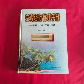 空調(diào)運(yùn)行管理手冊-原理.結(jié)構(gòu).安裝.維修 詳情見圖