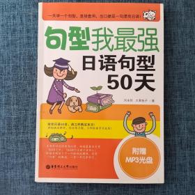 句型我最強(qiáng)：日語(yǔ)句型50天.