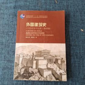 外国建筑史（19世纪末叶以前）（第四版）