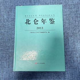 北仑年鉴. 2013（附带光盘）