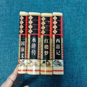 中国古典长篇小说 四大名著红楼梦.西游记.三国演义.水浒传(四本合售)