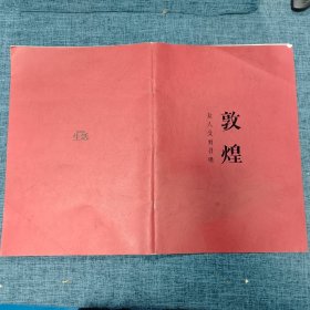 敦煌 众人受到召唤