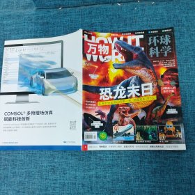 万物环球科学2022年4月号（恐龙末日）