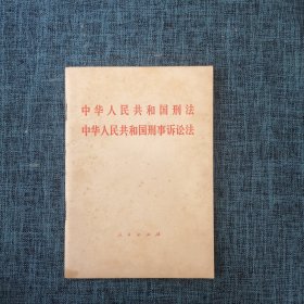 中华人民共和国刑法，中华人民共和国刑事诉讼法