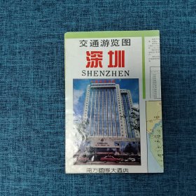 老地图  ：深圳交通游览图   1991