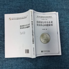 银行业金融机构培训系列教材：商业银行中小企业贷款核心问题解析