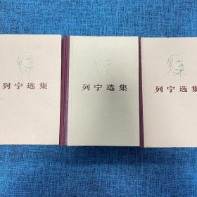 列宁选集 （1-3卷）