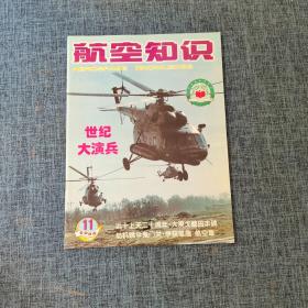 航空知识   2000.11   世纪大演兵   详情见图