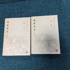 净慈寺志-(上.下册)   2本合售