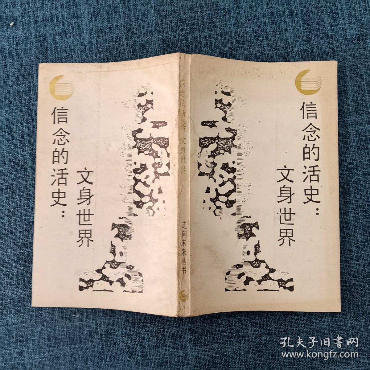 走向未来丛书 信念的活史：文身世界.