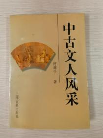 中古文人风采