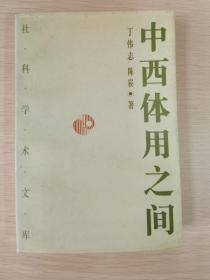 中西体用之间：晚清中西文化观述论